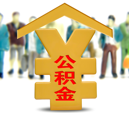 达州代办公积金为什么会选择我-给你3个理由。