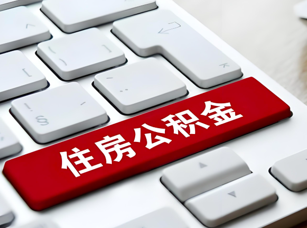 达州大额公积金代办服务主要有几个情况。